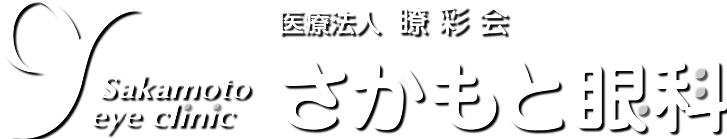 医療法人瞭彩会さかもと眼科：ロゴ｜奈良市