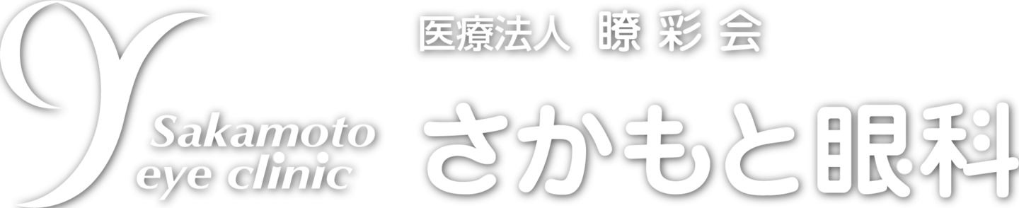 医療法人瞭彩会さかもと眼科：ロゴ｜奈良市