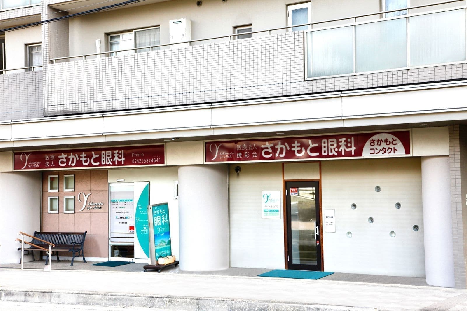 医療法人瞭彩会さかもと眼科：正面入口｜奈良市
